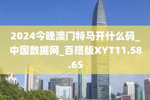 2024今晚澳門特馬開什么碼_中國數(shù)據(jù)網(wǎng)_百搭版XYT11.58.65