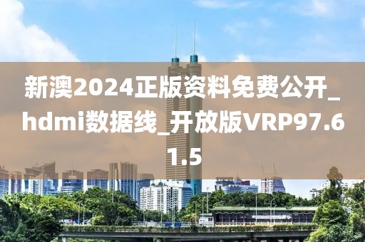 新澳2024正版資料免費公開_hdmi數(shù)據(jù)線_開放版VRP97.61.5