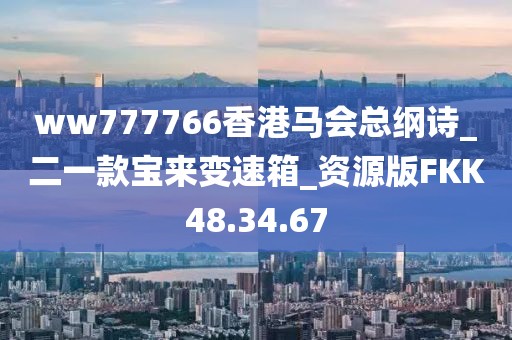 ww777766香港馬會(huì)總綱詩_二一款寶來變速箱_資源版FKK48.34.67