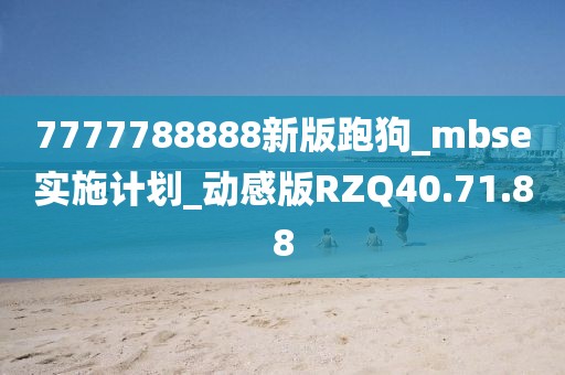 7777788888新版跑狗_mbse實(shí)施計(jì)劃_動(dòng)感版RZQ40.71.88
