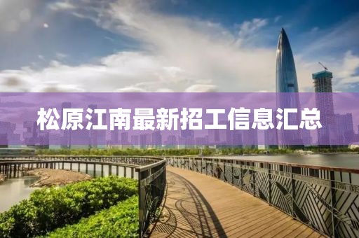 松原江南最新招工信息匯總