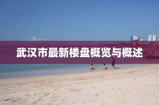 武漢市最新樓盤概覽與概述