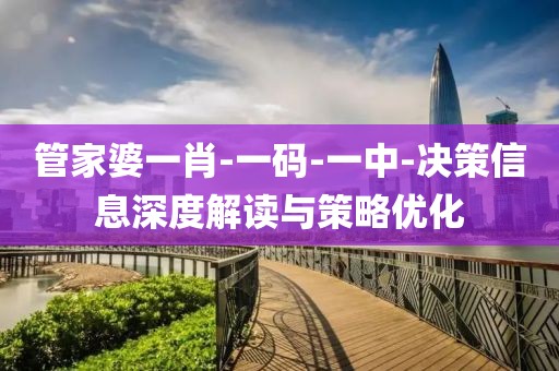 管家婆一肖-一碼-一中-決策信息深度解讀與策略優(yōu)化