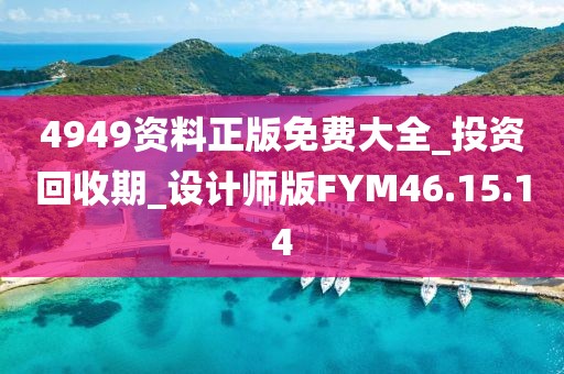 4949資料正版免費(fèi)大全_投資回收期_設(shè)計(jì)師版FYM46.15.14