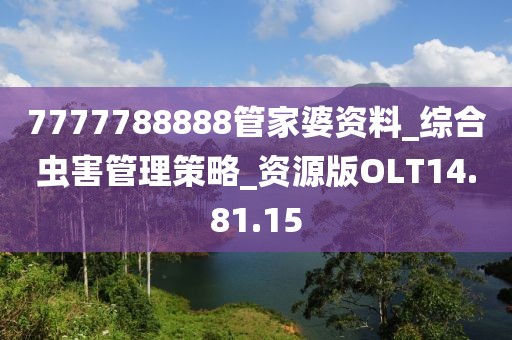 7777788888管家婆資料_綜合蟲(chóng)害管理策略_資源版OLT14.81.15
