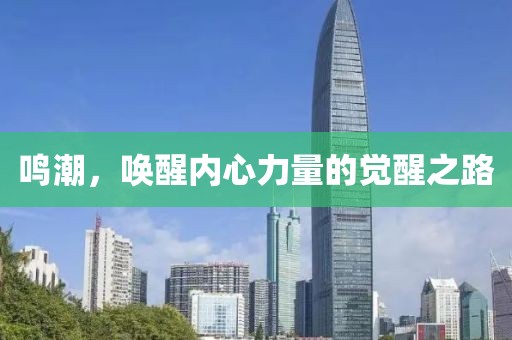 鳴潮，喚醒內(nèi)心力量的覺(jué)醒之路