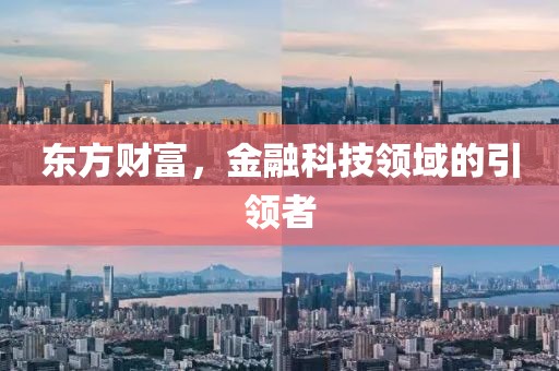 東方財富，金融科技領(lǐng)域的引領(lǐng)者