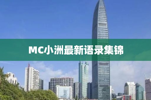 MC小洲最新語(yǔ)錄集錦