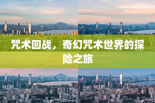 咒術回戰(zhàn)，奇幻咒術世界的探險之旅