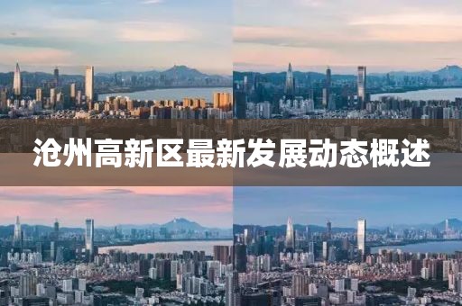 滄州高新區(qū)最新發(fā)展動態(tài)概述