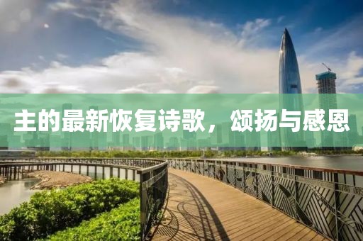主的最新恢復(fù)詩歌，頌揚與感恩