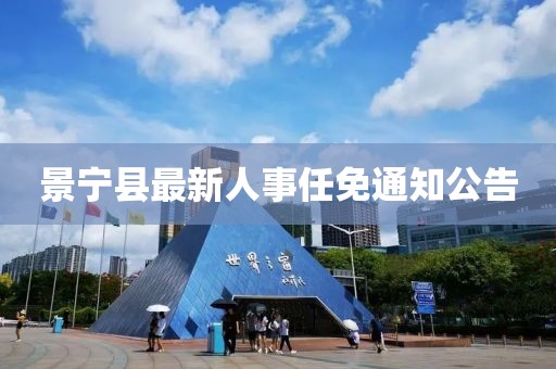 景寧縣最新人事任免通知公告