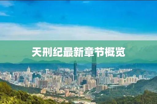 天刑紀(jì)最新章節(jié)概覽