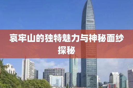 哀牢山的獨(dú)特魅力與神秘面紗探秘