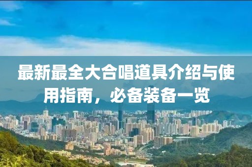 最新最全大合唱道具介紹與使用指南，必備裝備一覽