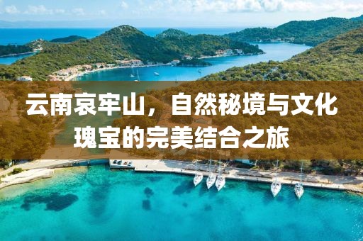云南哀牢山，自然秘境與文化瑰寶的完美結(jié)合之旅