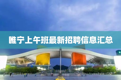 睢寧上午班最新招聘信息匯總