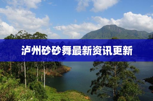 瀘州砂砂舞最新資訊更新