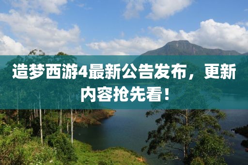 造夢西游4最新公告發(fā)布，更新內容搶先看！