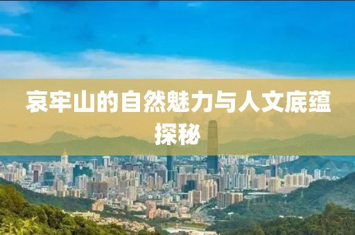 哀牢山的自然魅力與人文底蘊(yùn)探秘