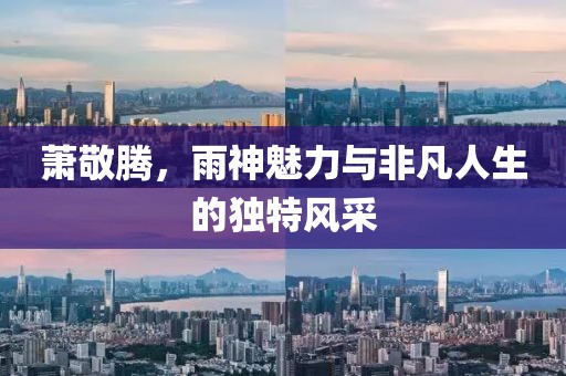 蕭敬騰，雨神魅力與非凡人生的獨(dú)特風(fēng)采
