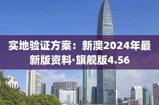實地驗證方案：新澳2024年最新版資料·旗艦版4.56