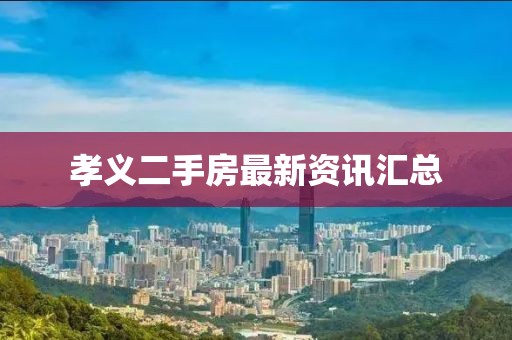 孝義二手房最新資訊匯總