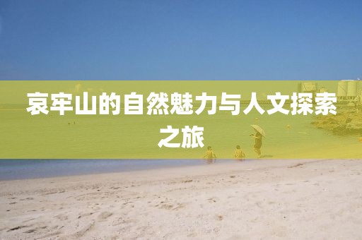 哀牢山的自然魅力與人文探索之旅