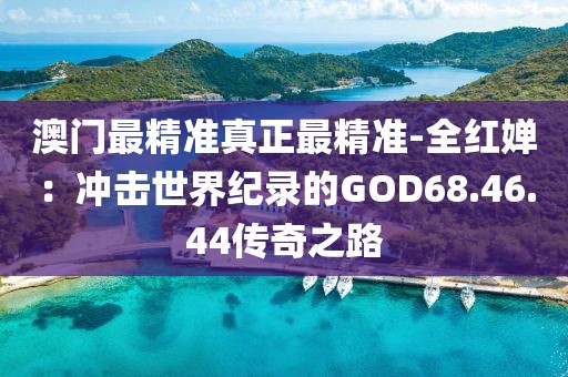 澳門最精準(zhǔn)真正最精準(zhǔn)-全紅嬋：沖擊世界紀(jì)錄的GOD68.46.44傳奇之路