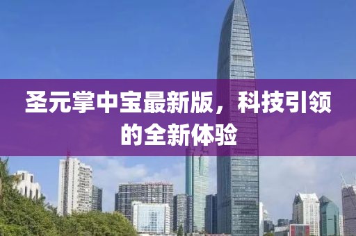 圣元掌中寶最新版，科技引領(lǐng)的全新體驗(yàn)