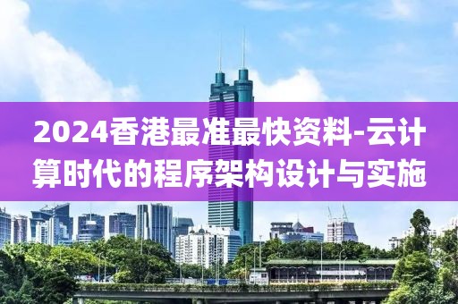 2024香港最準(zhǔn)最快資料-云計(jì)算時(shí)代的程序架構(gòu)設(shè)計(jì)與實(shí)施