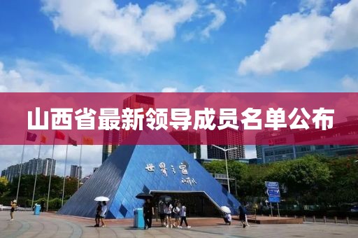 山西省最新領(lǐng)導(dǎo)成員名單公布