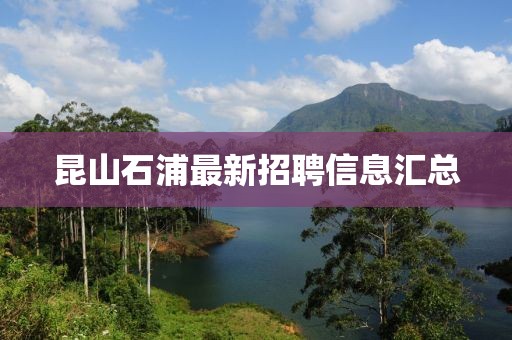 昆山石浦最新招聘信息匯總