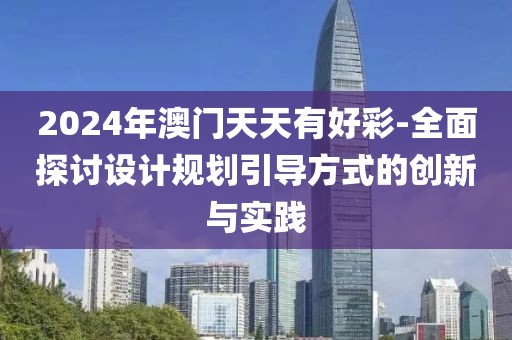 2024年澳門天天有好彩-全面探討設(shè)計規(guī)劃引導方式的創(chuàng)新與實踐