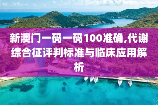 新澳門一碼一碼100準確,代謝綜合征評判標準與臨床應用解析