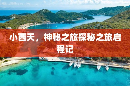 小西天，神秘之旅探秘之旅啟程記