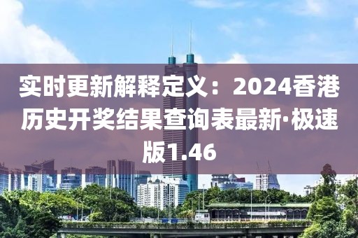 實時更新解釋定義：2024香港歷史開獎結果查詢表最新·極速版1.46