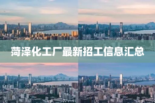 菏澤化工廠最新招工信息匯總