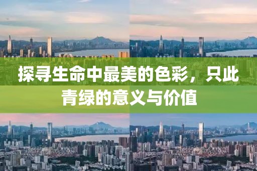 探尋生命中最美的色彩，只此青綠的意義與價值