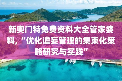 新奧門(mén)特免費(fèi)資料大全管家婆料,“優(yōu)化譫妄管理的集束化策略研究與實(shí)踐”