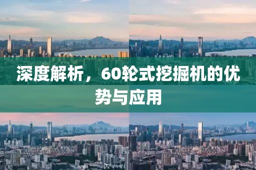 深度解析，60輪式挖掘機的優(yōu)勢與應用