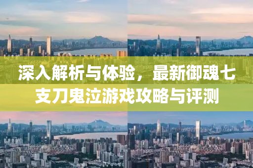 深入解析與體驗(yàn)，最新御魂七支刀鬼泣游戲攻略與評(píng)測