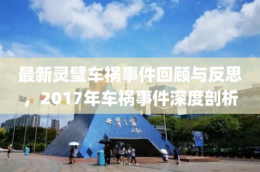 最新靈璧車禍事件回顧與反思，2017年車禍事件深度剖析