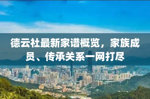 德云社最新家譜概覽，家族成員、傳承關(guān)系一網(wǎng)打盡