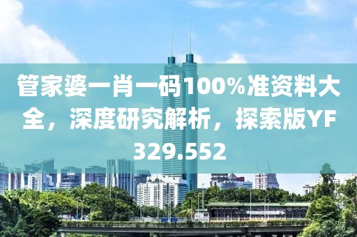 管家婆一肖一碼100%準(zhǔn)資料大全，深度研究解析，探索版YF329.552