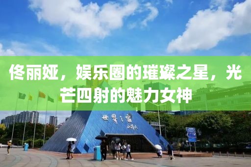 佟麗婭，娛樂圈的璀璨之星，光芒四射的魅力女神
