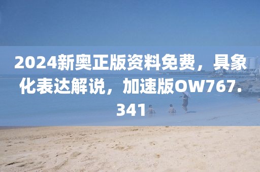 2024新奧正版資料免費(fèi)，具象化表達(dá)解說，加速版OW767.341