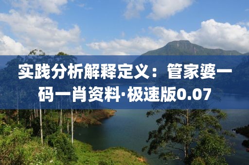 實(shí)踐分析解釋定義：管家婆一碼一肖資料·極速版0.07