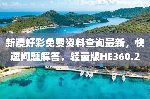 新澳好彩免費(fèi)資料查詢最新，快速問(wèn)題解答，輕量版HE360.2