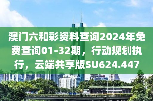 澳門六和彩資料查詢2024年免費查詢01-32期，行動規(guī)劃執(zhí)行，云端共享版SU624.447